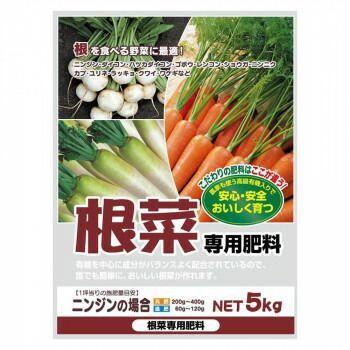 根を食べる野菜に最適! 有機入り 根野菜 肥料 5kg 2袋セット