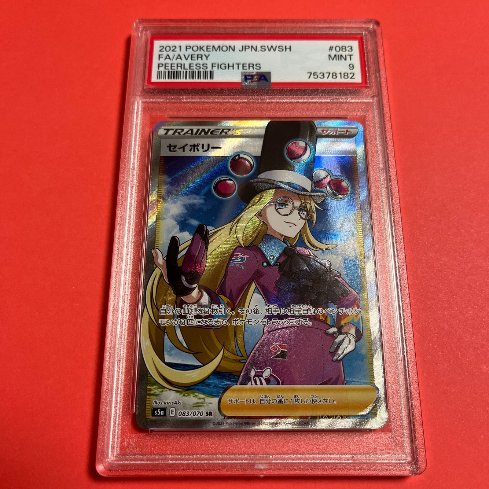 PSA9 セイボリーSR s5a-083/070 ワンオーナー品 ポケモンカード鑑定品