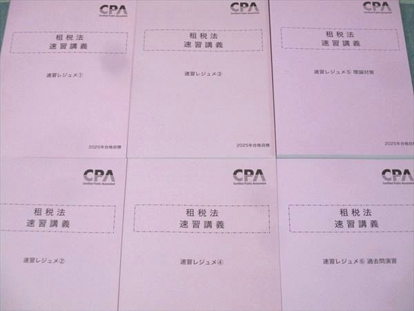CPA会計学院 公認会計士試験 租税法 速習講義 速習レジュメ1～6 