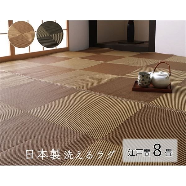 洗える ラグ マット 江戸間8畳 約348×352cm ブラック 日本製 国産 除菌スプレー対応 カーペット ござ ナチュラルスタイル