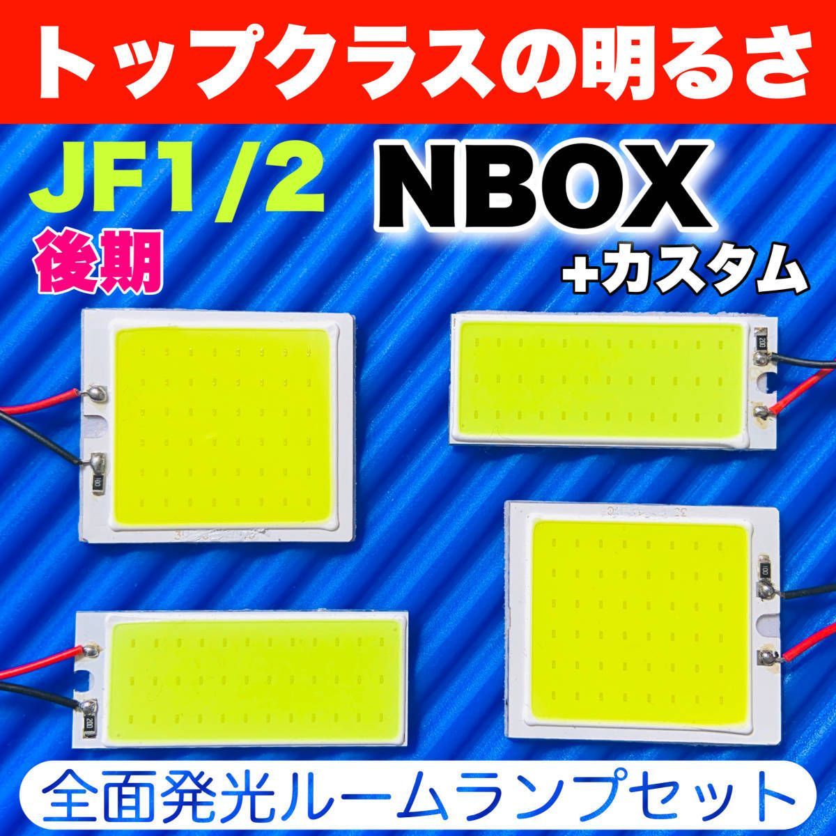 JF1/2 NBOX+カスタム 後期(N-BOX) 適合 COB全面発光 LED基盤 T10 LED ルームランプセット 室内灯 読書灯 超爆光  ホワイト ホンダ パーツ - メルカリ
