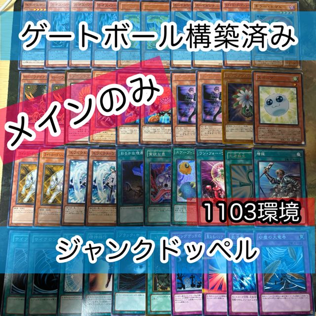 ジャンクドッペル 1103環境 ジャンド 構築済みデッキ 遊戯王 