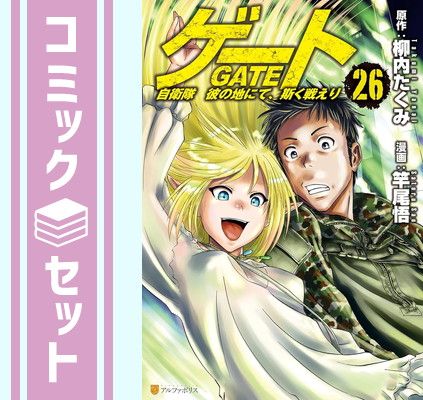 漫画 【セット】ゲート 自衛隊 彼の地にて、斯く戦えり コミック 1-26巻