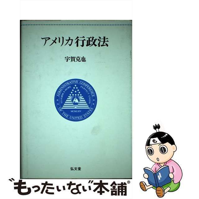 中古】 アメリカ行政法 / 宇賀 克也 / 弘文堂 - もったいない本舗