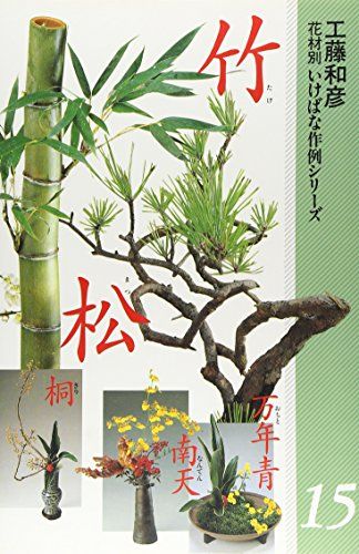 花材別いけばな作例シリーズ 15／工藤 和彦 - メルカリ