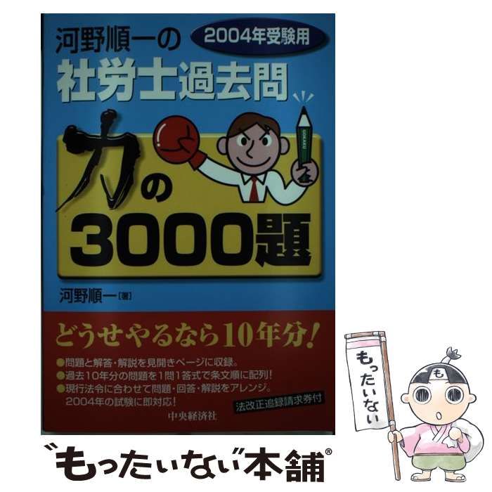 【中古】 河野順一の社労士過去問力の3000題（2004年受験用） 中古】 河野順一の社労士過去問 力の3000題 2004年受験用 / 河野 順一