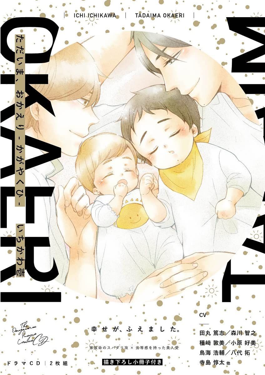 かがやくひ 「ただいま、おかえり-かがやくひ-」 / いちかわ壱