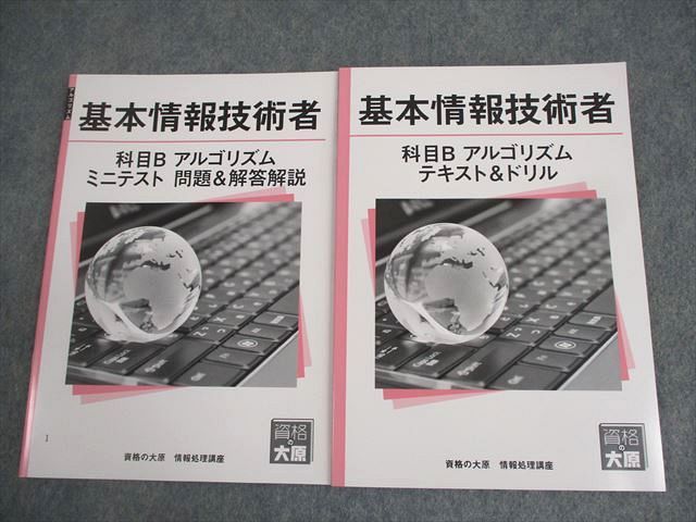 XL10-118 資格の大原 情報処理講座 基本情報技術者 科目B アルゴリズム テキスト＆ドリル 等 2024年合格目標 状態良い 2冊  011m4D