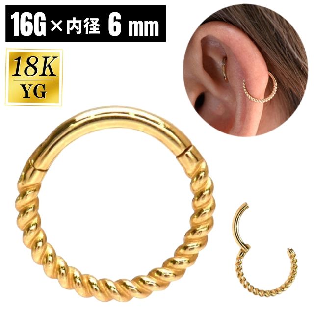 K18 16g 18金ゴールド 内径6mm ツイスト ワンタッチピアス 18K 金属