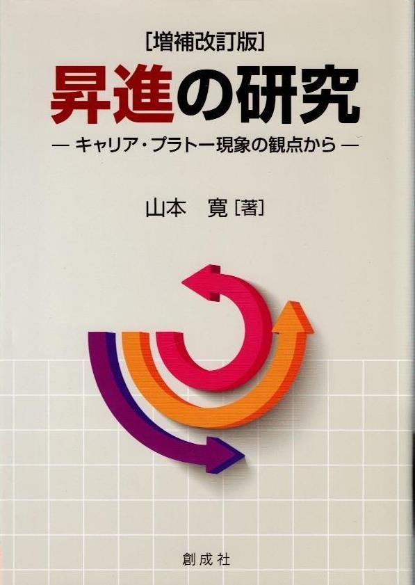 昇進の研究 [増補改訂版]‐キャリア・プラトー現象の観点から‐     d4000