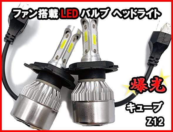 H4 LEDバルブ キューブ Z12 爆光 ヘッドライト ホワイト ファン搭載 車 送料無料