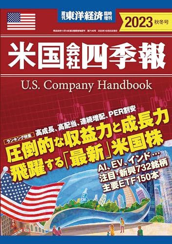 米国会社四季報 2023年秋冬号(週刊東洋経済臨時増刊)／米国会社四季報編集部