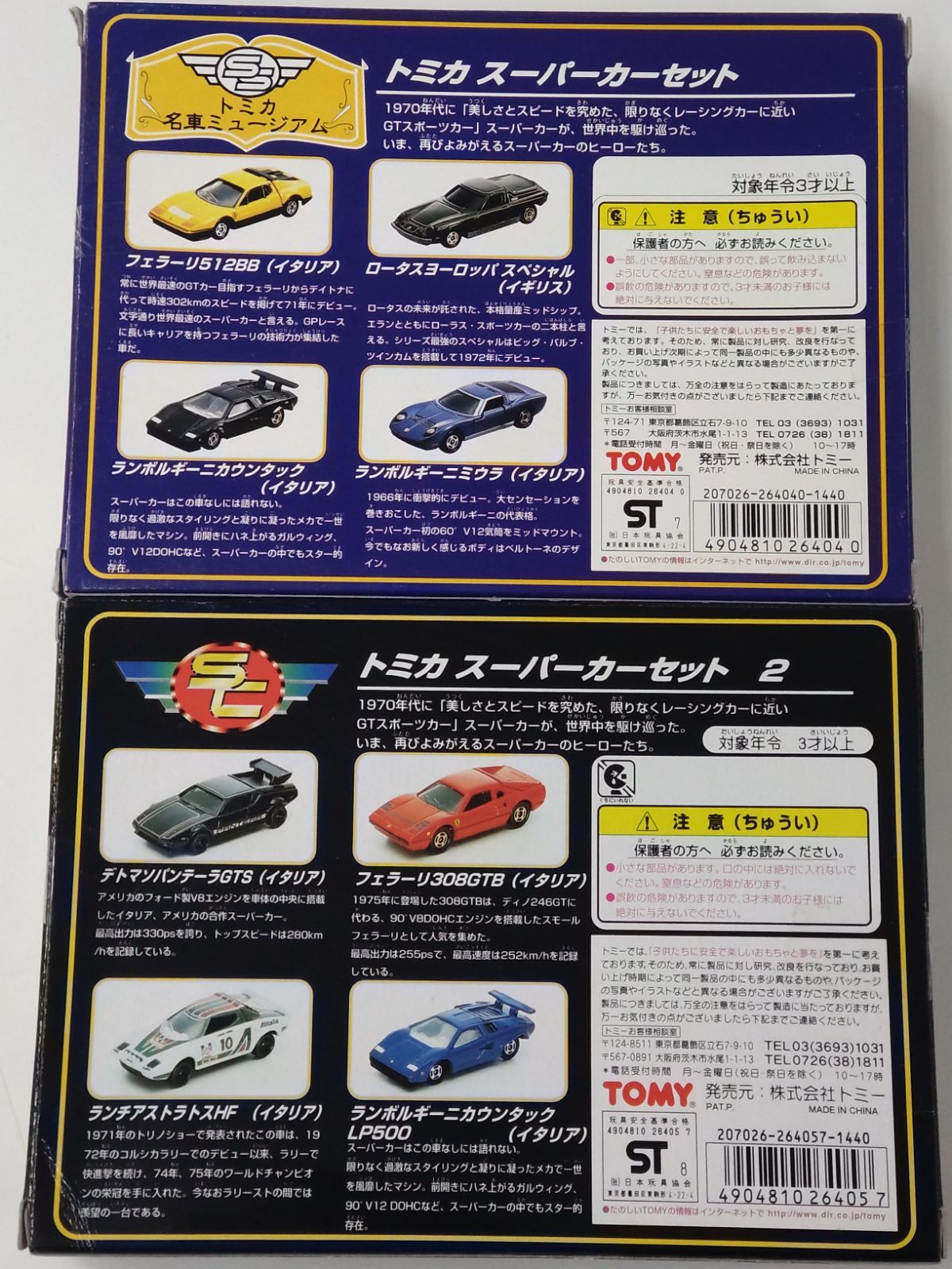 トミカ 名車ミュージアム スーパーカーセット - メルカリ