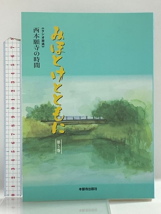 【中古】 みほとけとともに 西本願寺の時間 第５巻/本願寺出版社 中古】 みほとけとともに 西本願寺の時間 第5巻/本願寺出版社