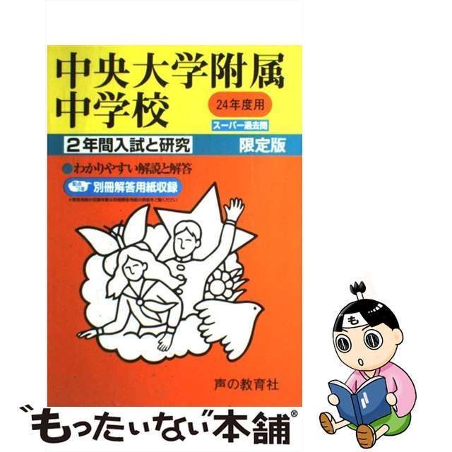 中古】 中央大学附属中学校 24年度用 （2年間入試と研究152） / 声の教育社 / 声の教育社 - メルカリ