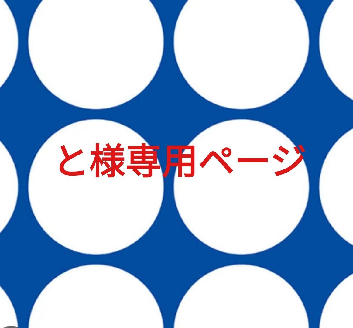 と様専用ページです。