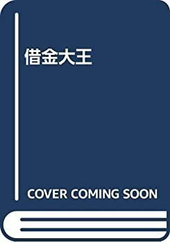 【中古-非常に良い】 借金大王