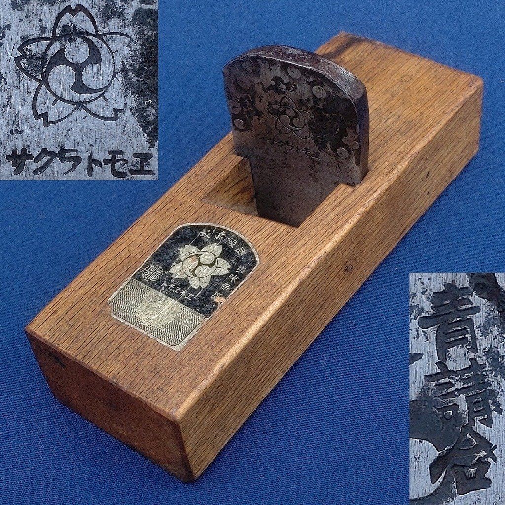 会津 左重延 鉋 会津 左重延 鉋 2022 First Work, Sharpening and adjustment of