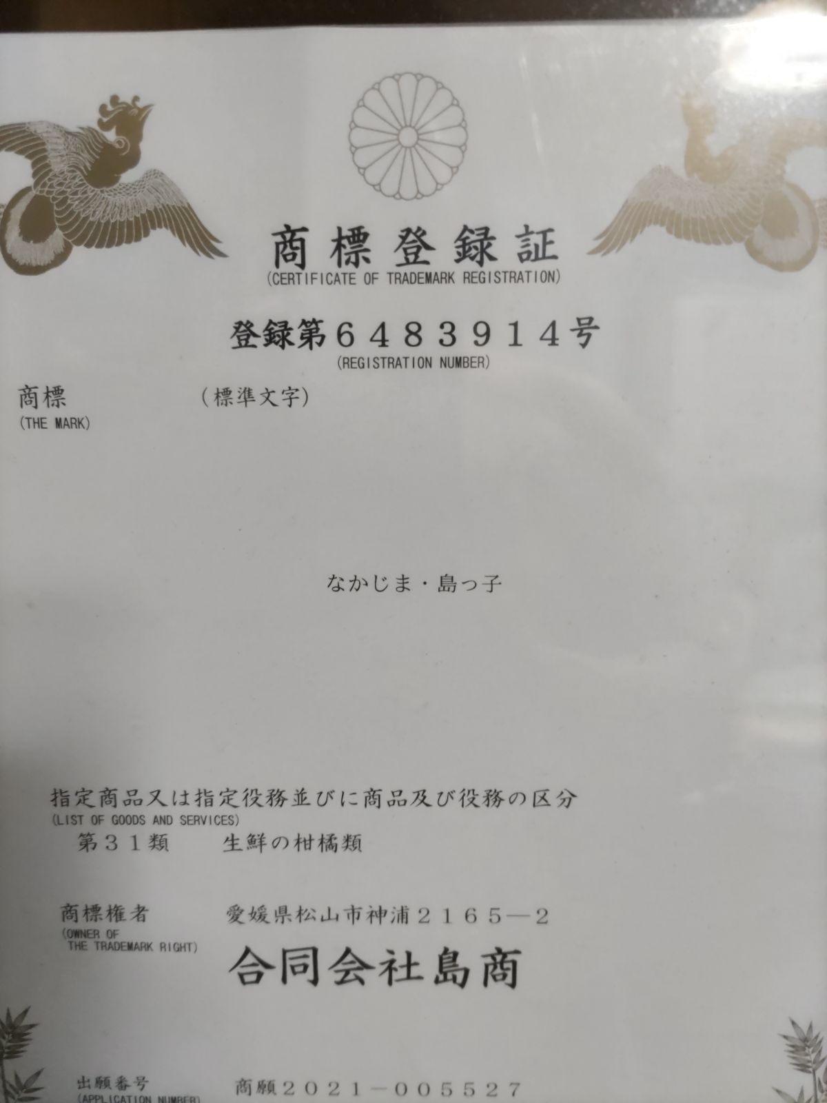 愛媛県産