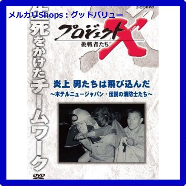新品未開封☆ プロジェクトX 挑戦者たち 炎上 男たちは飛び込んだ 