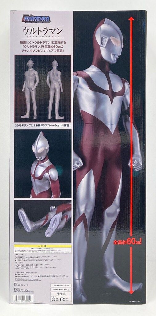 ジャンボソフビフィギュア　シン・ウルトラマン(エネルギー消耗時ver.) ジャンボソフビフィギュア シン・ウルトラマン」の「エネルギー