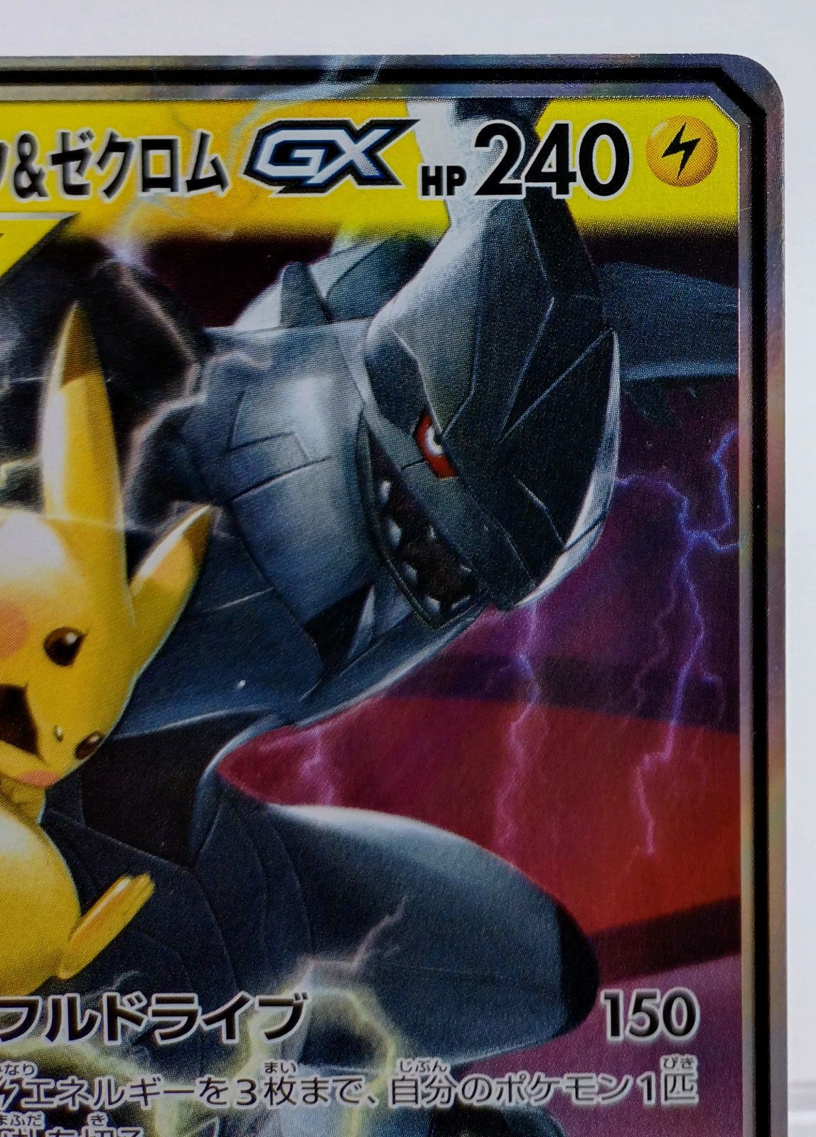 ピカチュウ＆ゼクロムGX RR SM9 タッグボルト 031/095　3枚セット ピカチュウ＆ゼクロムGX【RR】{031/095}