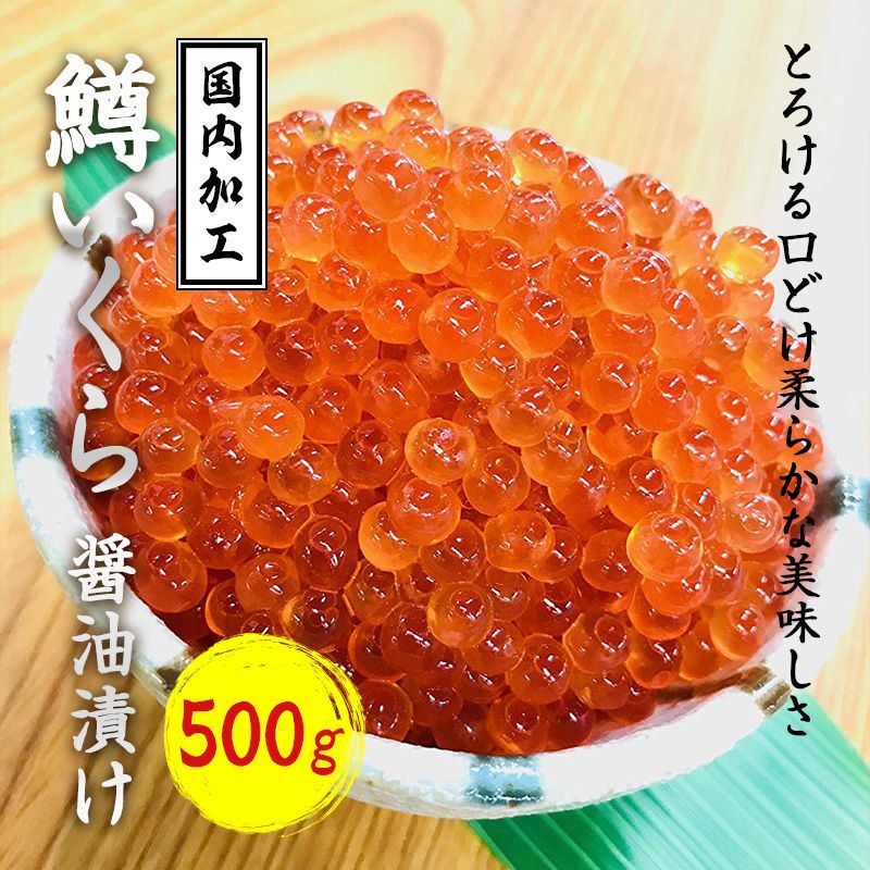 鱒いくら 醤油漬け 500g 】 ロシア産鱒卵を使用した コクのある旨味！