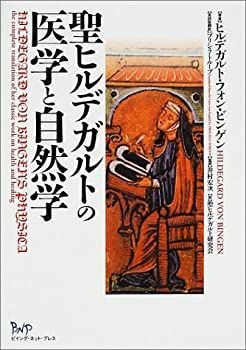 中古-非常に良い】 聖ヒルデガルトの医学と自然学 - メルカリ