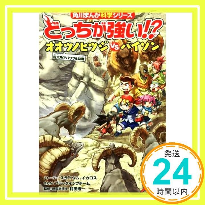 角川書店 - どっちが強い！？オオツノヒツジｖｓバイソン 巨大角でパワフル決戦など12冊 Amazon.com: どっちが強い!? オオツノヒツジvsバイソン 巨大角で