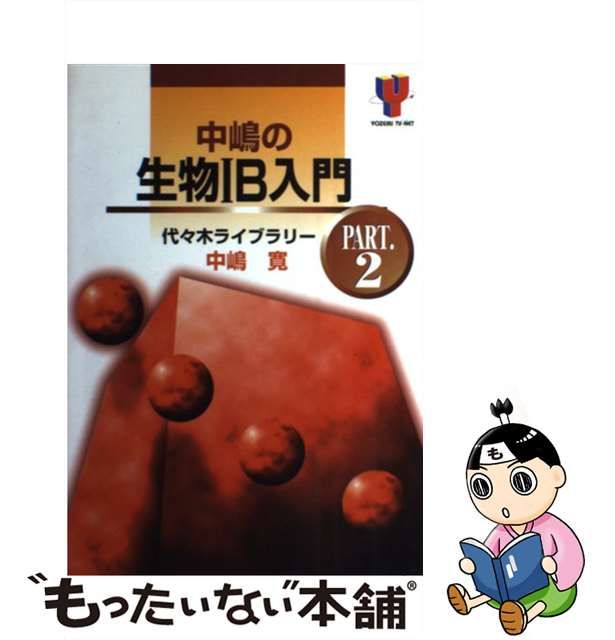 中嶋の生物1B入門 pt.2 充実の品 60.0%OFF sandorobotics.com