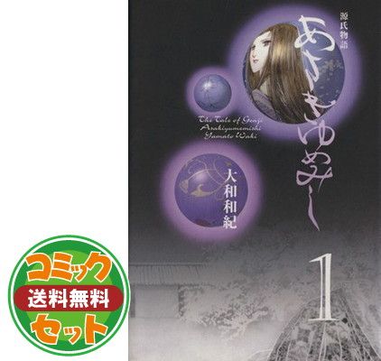 セット】あさきゆめみし 全7巻文庫セット 大和 和紀