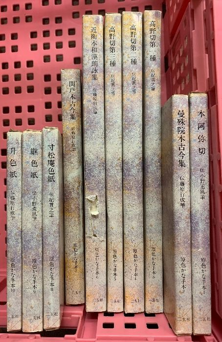 原色かな手本 10冊 セット 1～10 二玄社 本阿弥切 高野切 関戸本古今集 他