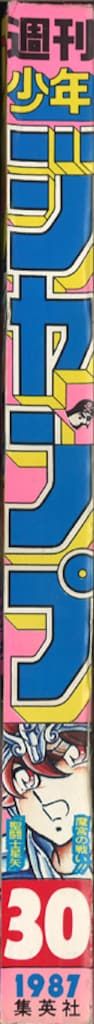 集英社 1987年 昭和62年 の漫画雑誌 週刊少年ジャンプ 30 8730