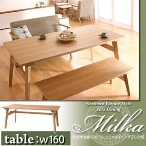 単品】ダイニングテーブル 幅160cm【Milka】ナチュラル 天然木北欧