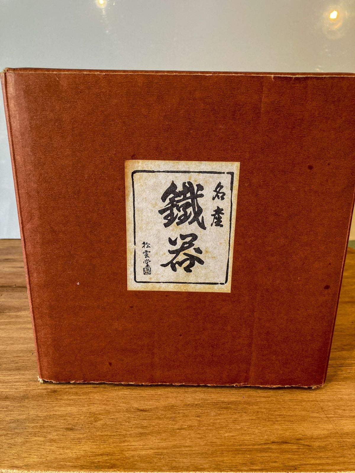 南部鉄器｜鉄瓶｜1.8リットル｜