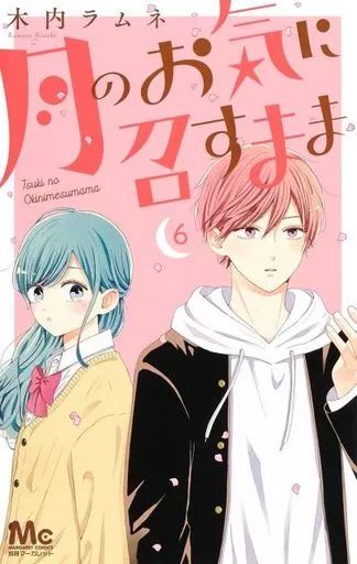 月のお気に召すまま　木内ラムネ 月のお気に召すまま 13／木内 ラムネ | 集英社 ― SHUEISHA ―
