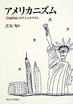 【中古】 アメリカニズム 「普遍国家」のナショナリズム &frasl; アメリカニズム「普遍国家」のナショナリズム(古矢旬 著) - 旬著 過去と現在の間（古矢旬）