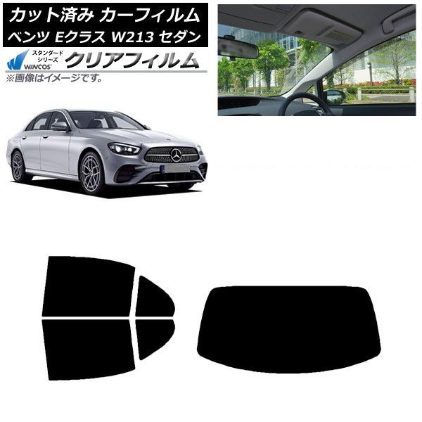 カーフィルム メルセデス・ベンツ Eクラス W213 セダン 2016年～ リアセット(1枚型) WINCOS クリア UV25HD AP-WFHD0041-RDR1