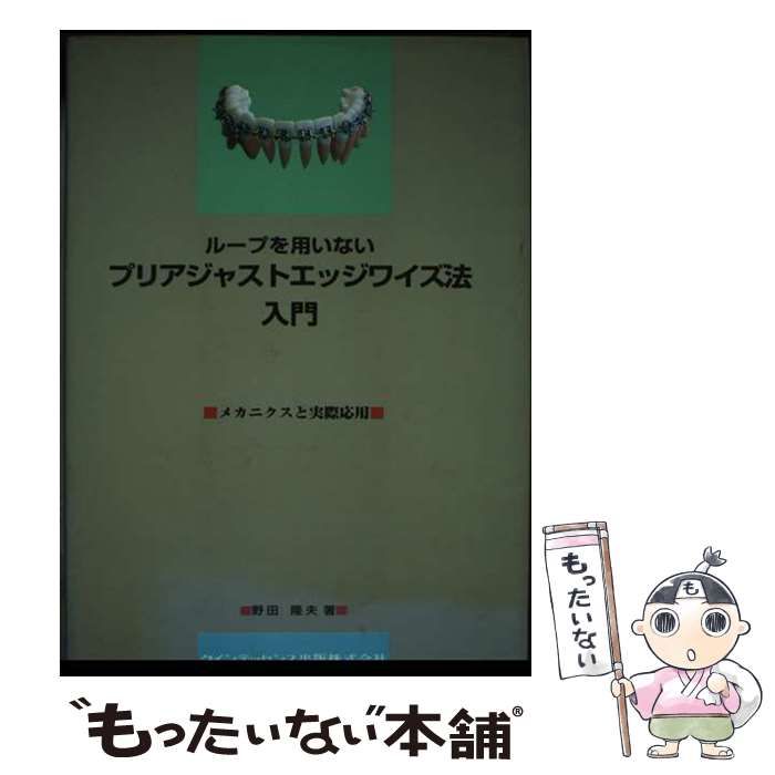 【中古】 ループを用いないプリアジャストエッジワイズ法入門 メカニクスと実際応用 / 野田 隆夫 / クインテッセンス出版