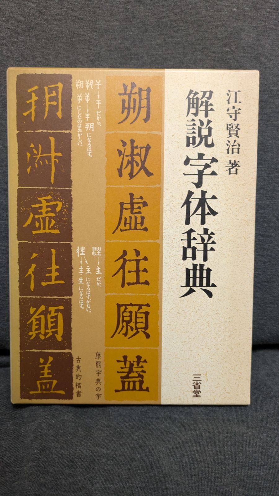 【中古本】解説　字体辞典 ワールド オンラインストア 解説字体辞典(江守賢治 古本、中古本