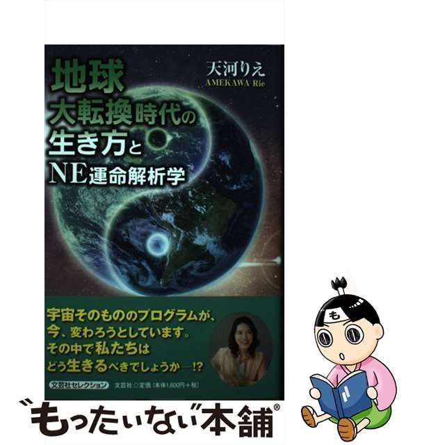 中古】 地球大転換時代の生き方とNE運命解析学 / 天河 りえ / 文芸社