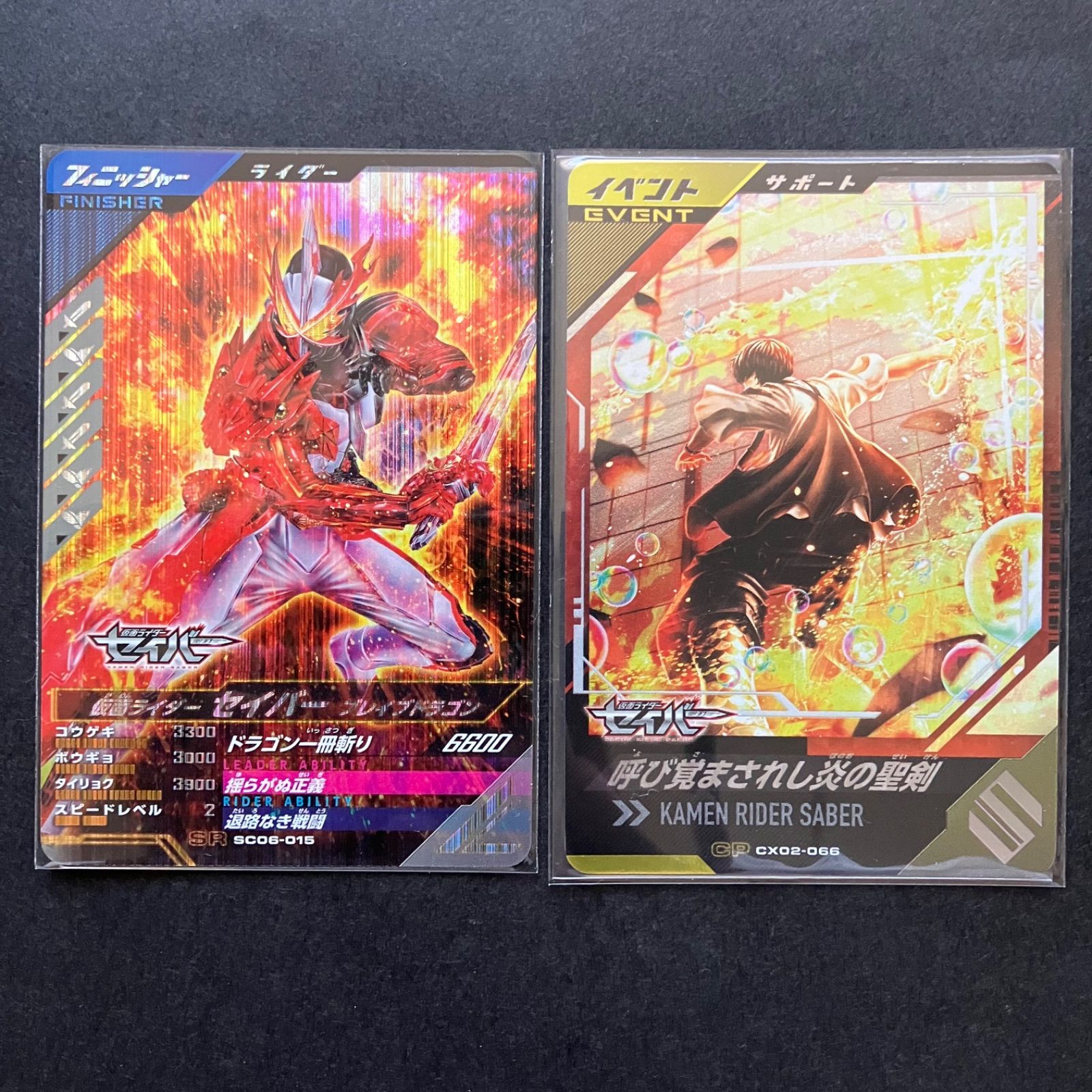 ガンバレジェンズ SR / CP セイバー & 「呼び覚まされし炎の聖剣