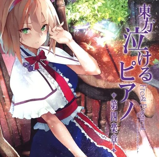 中古】同人音楽CDソフト 東方泣けるピアノ第四楽章 / Frost Fragment