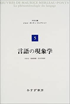 言語の現象学 (メルロ=ポンティ・コレクション 5) 5(メルロ=ポンティ コレクション 元)|講談社 言語の現象学 (メルロ=ポンティ・コレクション 5) 言語の現象学 (メルロ=ポンティ・コレクション 5) 5(メルロ=ポンティ コレクション 元)|講談社 言語の現象学 (メルロ=ポンティ・コレクション 5)