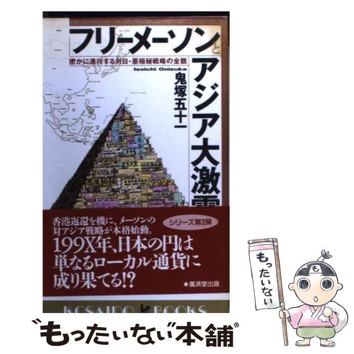 中古】 フリーメーソンとアジア大激震 密かに進行する対日・亜極秘戦略 