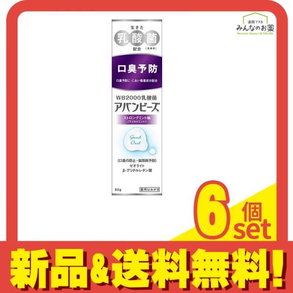 アバンビーズ 薬用歯みがき ストロングミント味 80g 6個セット まとめ売り