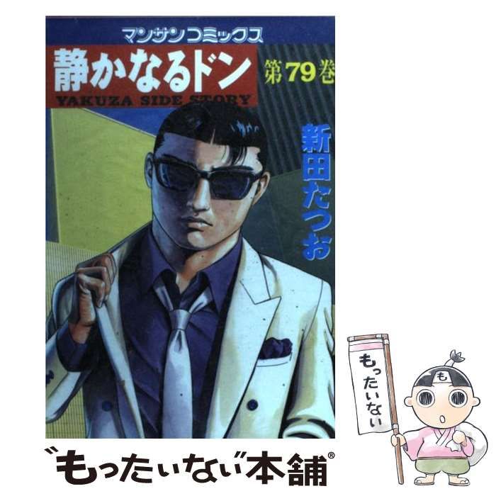 【中古】 静かなるドン １/実業之日本社/新田たつお 静かなるドン 通販｜ブックオフ公式オンラインストア