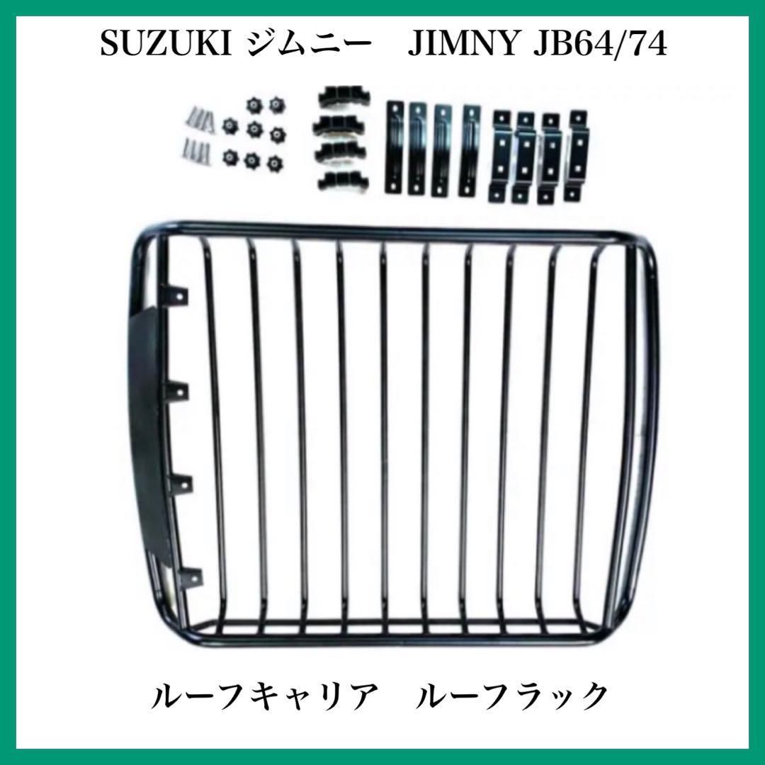 新品】スズキ ジムニー JIMNY JB64/74ルーフキャリア ルーフラック 