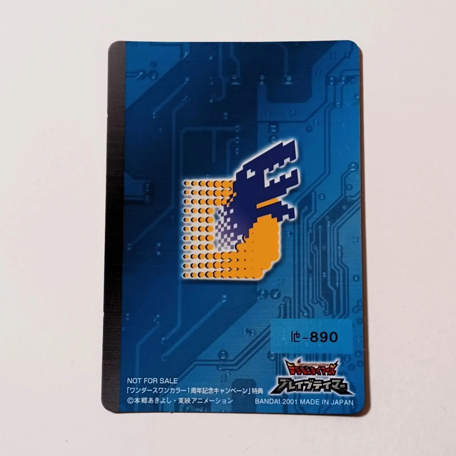 旧デジモンカードゲーム/「ワンダースワンカラー1周年記念キャンペーン」特典　ブルーカード 他－890 ブルーカード 旧デジモン カードゲーム