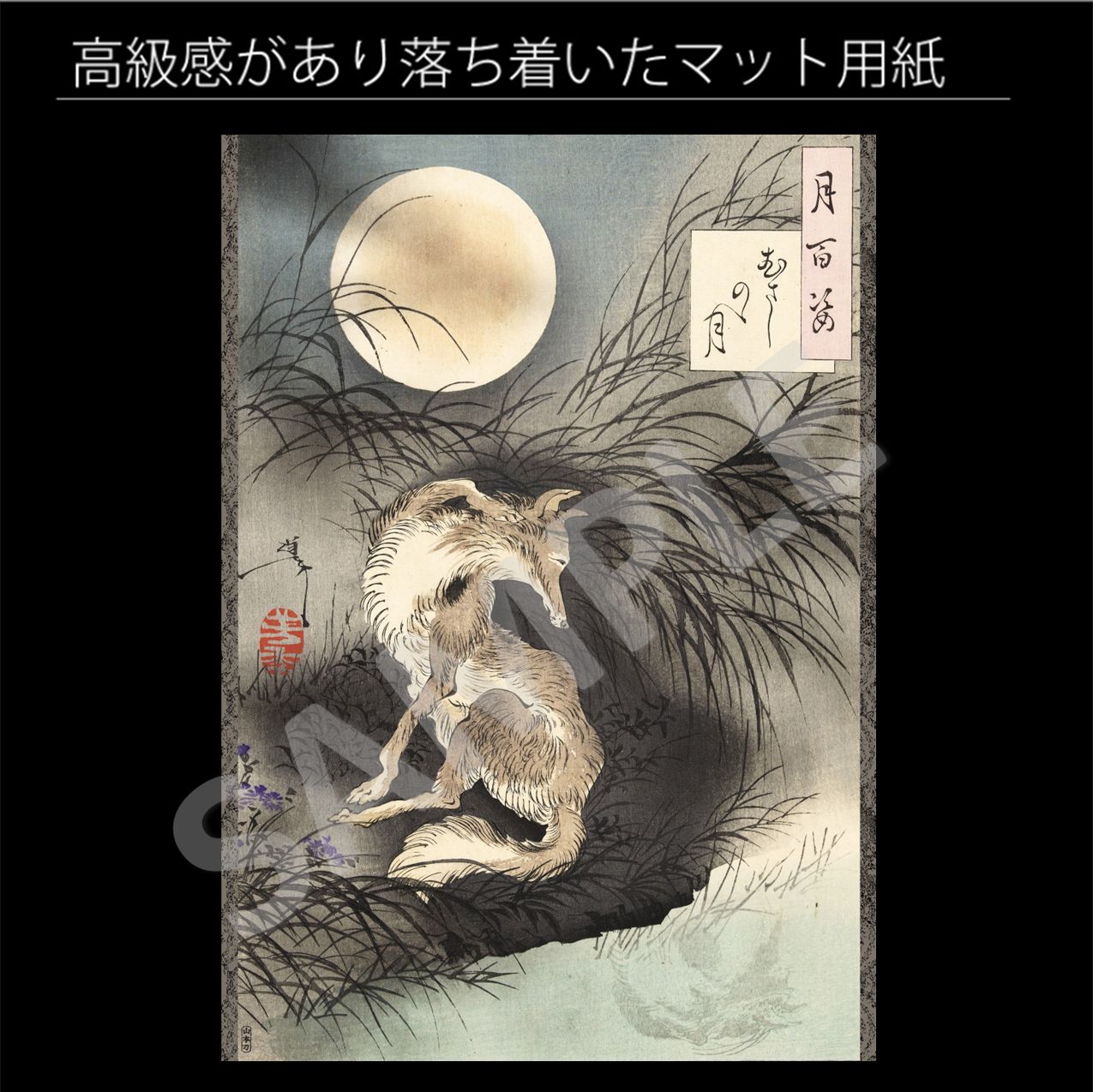 月岡芳年 「むさしのゝ月」 月百姿 版画 浮世絵 日本画 和 アート